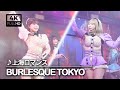 Burlesque Tokyo バーレスク東京 上海ロマンス 字幕付き 一緒に歌おう