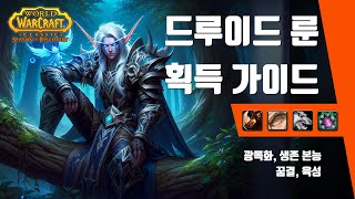 와우 디스커버리: 🌟드루이드🌟 룬 획득 가이드 광폭화, 생존본능, 꿈결, 육성#wow #wowclassic #와우디스커버리