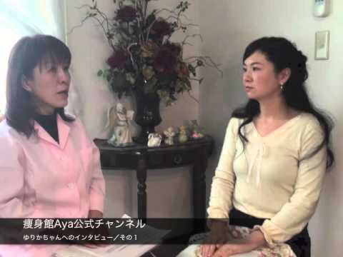 体験談01 ゆりかさん その1 痩身館aya公式動画 Youtube 体験談01 ゆりかさん その1 痩身館aya公式動画 Youtube