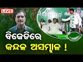 Live       internal conflict surfaces in bjd camp   odisha reporter 