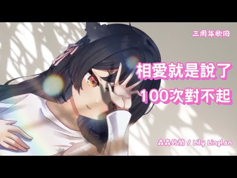《 森森鈴蘭 》 相愛就是說了100次對不起  -  Crispy脆樂團｜歡慶三周年19萬訂閱最後衝刺！！｜歌曲剪輯