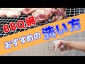 【楽チン】バーベキュー網おすすめの洗い方３選 - くらしのマーケット