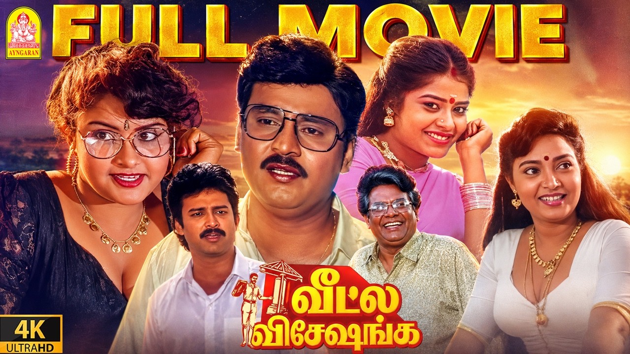 ⁣Veetla Visheshanga - 4K Full Movie | வீட்ல விஷேசங்க |Bhagyaraj | Pragathi | Ilaiyaraaja | Ayngaran