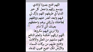 دعاء لأولادي ولاولادكم جميعا 
