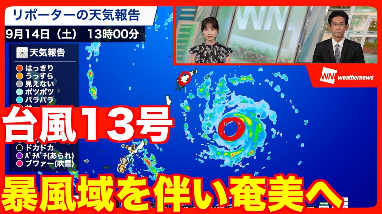 Typhoon No. 13] Heading Toward Amami with Storm Zone; Strong Wind