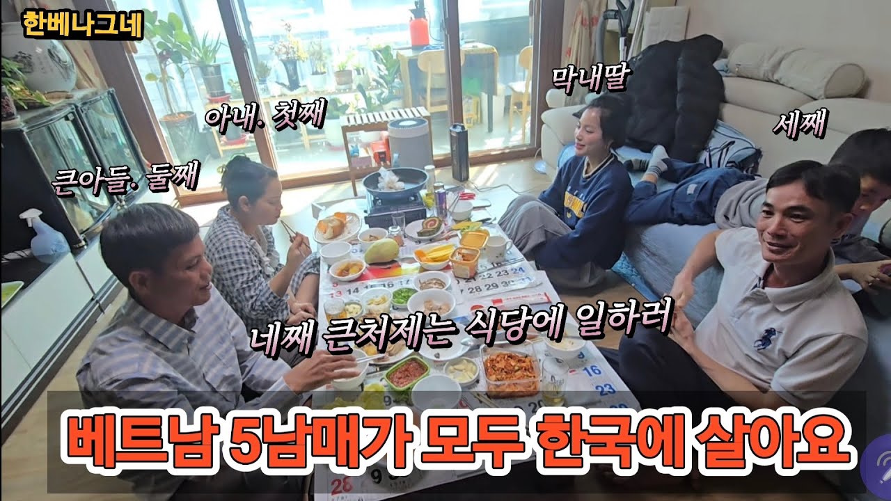베트남 국제결혼! 베트남 5남매가 모두 한국에 있네요. 설이라고 집에 놀러 왔어요 
