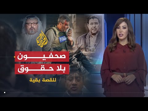 للقصة بقية | صحفيون بلا حقوق