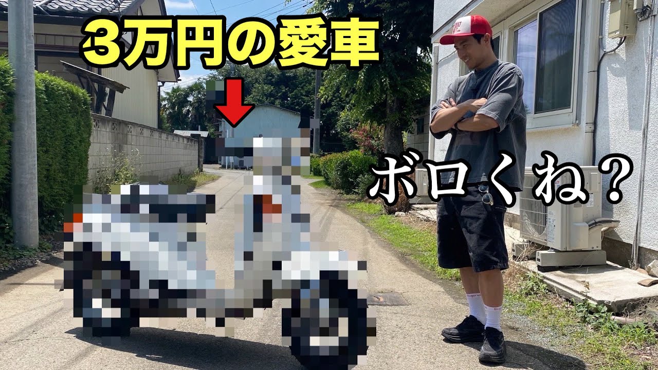 3万円でバイク買ったらボロすぎるからレストアします - YouTube 3万円でバイク買ったらボロすぎるからレストアします - YouTube