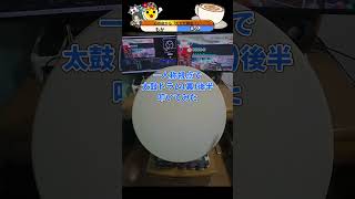 【まだ未フル】一人称視点でThe Future of the 太鼓ドラム(裏)の後半叩いてみた【太鼓の達人】#ドンフェス #おうち太鼓 #shorts #手元動画 かふぇもか.
