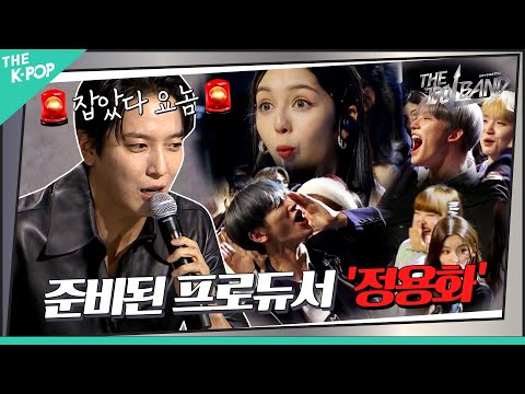 [7회] 🔔딸랑딸랑🔔 준비된 프로듀서 누구야? 나야 ‘정용화’