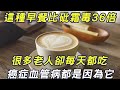 醫生緊急通知：這種早餐比砒霜毒36倍！很多老人却每天都吃，癌症、糖尿病、心腦血管病都是因為他！無數老人後悔看晚了