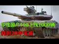 印度国产T90下线1000辆！耗时20年完成