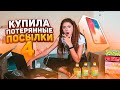 КУПИЛА ПОТЕРЯННЫЕ ПОСЫЛКИ🥳Liza Nice посылки с даркнет  пранки Лиза Найс