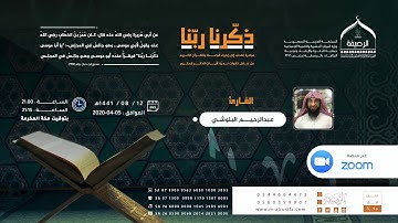 ذكرنا ربنا | القارئ عبدالرحيم البلوشي | ما تيسر من سورة الواقعة