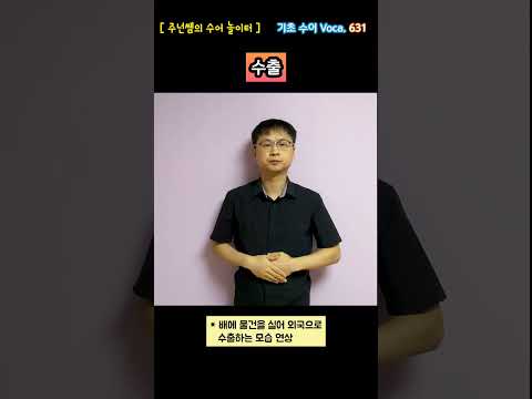 [ 기초 수어 Voca ] 631. 수출 - 수화배우기 [주넌쌤의 수어놀이터]