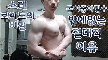 스테로이드의 비밀 몸이 좋아질수밖에 없는 절대적인이유