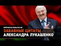 Лукашенко шутит: подборка забавных цитат!