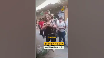 شجار حاد بين سيدتين سوريتين وسط سوق خضار في ريف العاصمة دمشق بعدما أقدمت السيدة الأولى على استنكار 