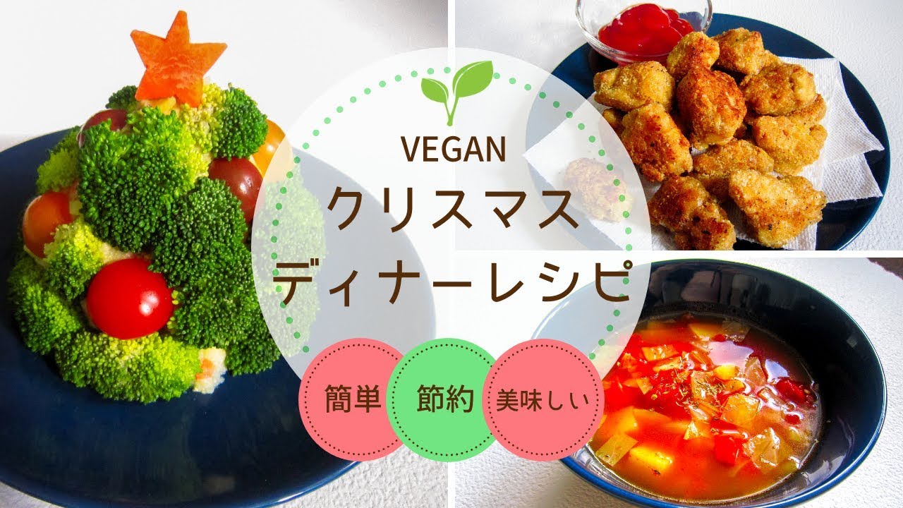 ヴィーガンレシピ Vegan 簡単 節約 絶品なクリスマス料理3つ ディナー編 Yuka Youtube