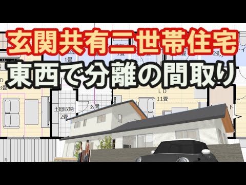 玄関共有二世帯住宅の間取り　親世帯平屋2LDK+子供世帯二階建て4LDK　東西で玄関以外は完全分離の住宅プラン　Clean and healthy Japanese house design