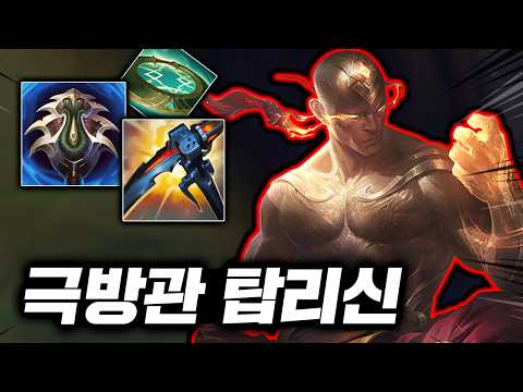예측불가 폭딜의 미친 발차기! 전부 1초컷 내는 원샷 원킬 "극딜 리신" thumbnail