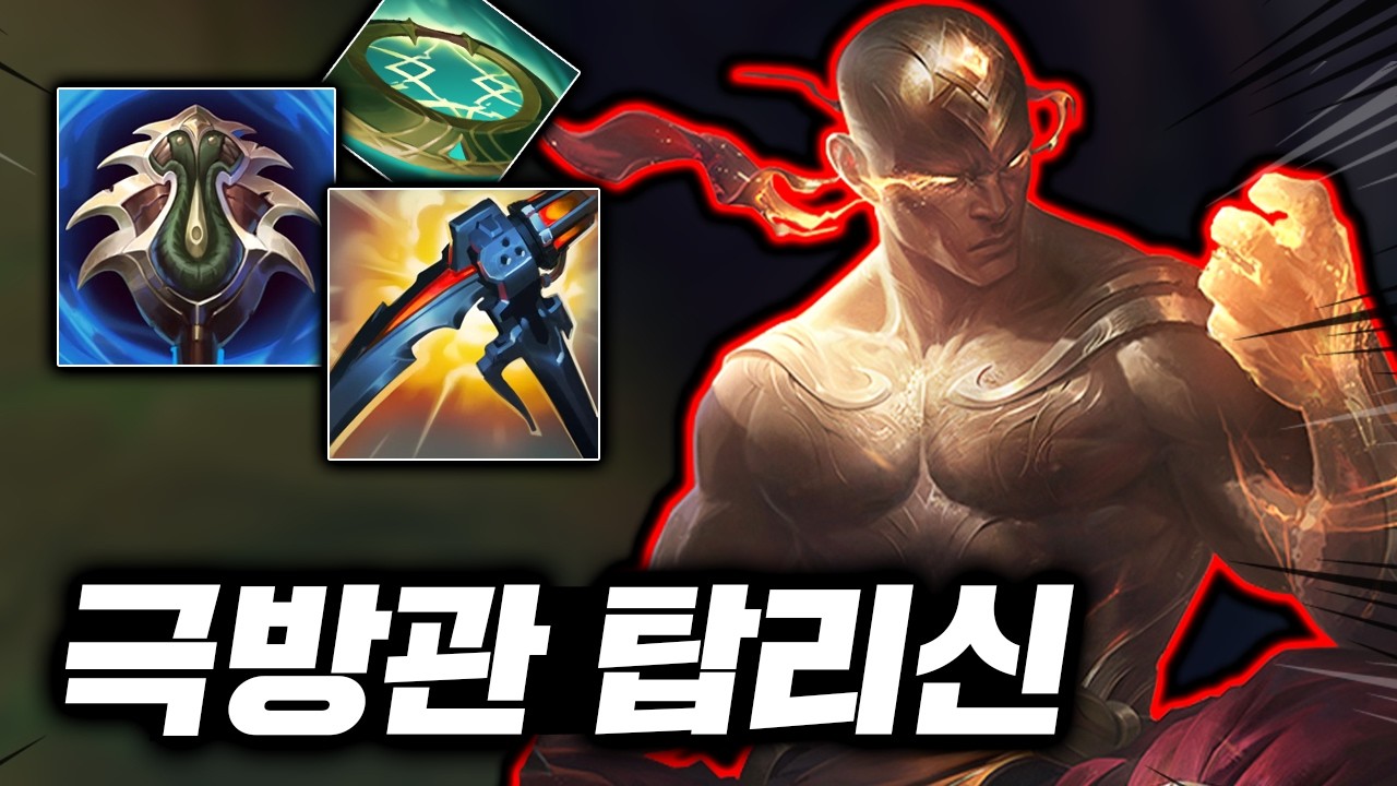 예측불가 폭딜의 미친 발차기! 전부 1초컷 내는 원샷 원킬 "극딜 리신"