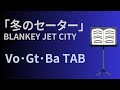 【バンドスコア】BALNKEY JET CITY「冬のセーター(LAST DANCE 2日目Ver)」