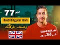 تعلم اللغة الإنجليزية في 365 يوم الدرس 77 وصف غرفتك Describing Your Room