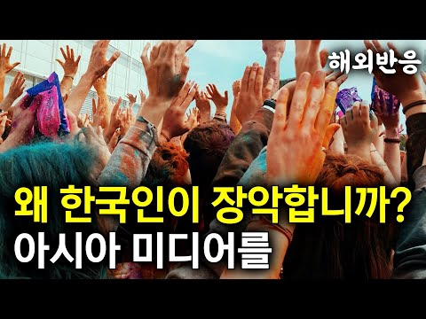 [해외반응] "한국이 한 거 개나 소나 다해요" 한국인이 아시아 미디어 장악한다는 말에 심술난 외국인이 뱉은 말