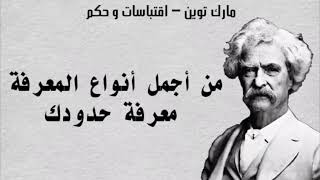 أهم أقوال و اقتباسات الكاتب مارك توين أب الأدب الأمريكي - الجزء الأول