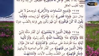 🌹تفسير سورة البقرة من الآية 113 إلى الآية 122🌹من تفسير الجلالين للقرآن الكريم