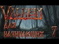 Valheim 0.212.9 Прохождение в одиночку с пояснениями для начинающих. #7