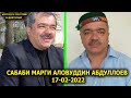 Сабаби Марги Аловуддин Абдулоев. Чи Шуд Дар Кучо.