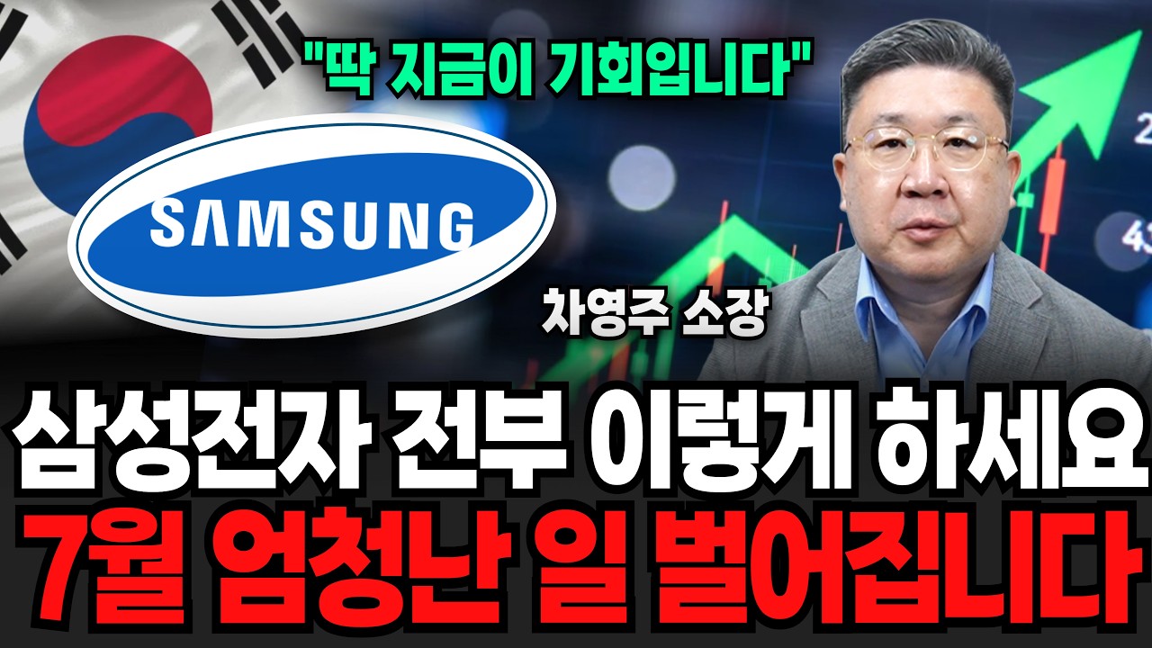 "지금이 마지막 기회" 삼성전자 전부 이렇게 하세요, 7월 엄청난 일 벌어집니다 (차영주 소장 / 1부)