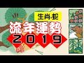 2019生肖屬蛇運勢流年｜己亥年｜金玲老師（有字幕）