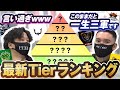 仏とV3が格付け!最強チームはどこだ!? 荒野行動最新Tierランキング前編