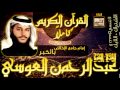 لأول مرة القرآن كاملا للقارئ عبدالرحمن العوسي Holy Quran Complete 3 