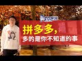 拼多多，多的是你不知道的事【要不然你来1】