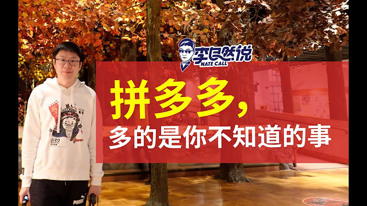 【李自然说】拼多多，多的是你不知道的事 - 天天要闻