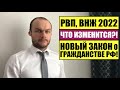 РВП и ВНЖ 2022. ЧТО ИЗМЕНИТСЯ?! Новый закон о гражданстве России! МВД. Миграционный юрист