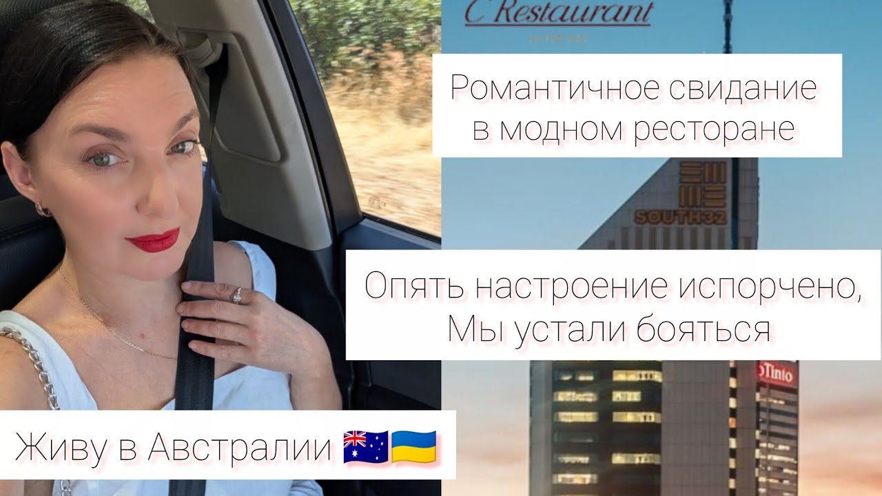 Живу в Австралии 🇺🇦🇦🇺 Романтическое свидание с  мужем-австралийцем. Что пошло не так? #україна  