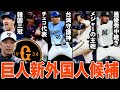 【巨人新外国人2024】巨人新外国人候補をわかりやすく解説！！待望のメジャー主砲&韓国で投手三冠など獲得なるか！？