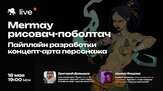 Рисовач-поболтач с менторами Smirnov School! Рисуем русалок к Mermay Elements!