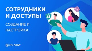 Сотрудники и доступ в MyPoint screenshot 5