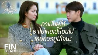 FIN | ฉันรู้สึกเหมือนพ่อเป็นคนแปลกหน้า | ใต้เงาตะวัน EP.7 | Ch3Thailand