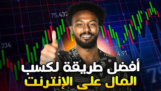 الربح من الانترنت للمبتدئين | إستراتيجية تداول خيارات ثنائية مذهلة بأرباح ضخمة