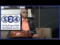 الموسيقارعوض احمودي الجزء الثاني صالون سودانية حال البلد 
