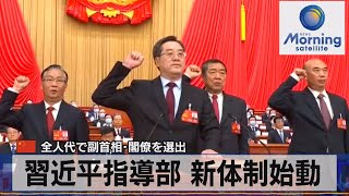 中国全人代で副首相･閣僚を選出　習近平指導部 新体制始動【モーサテ】（2023年3月13日）