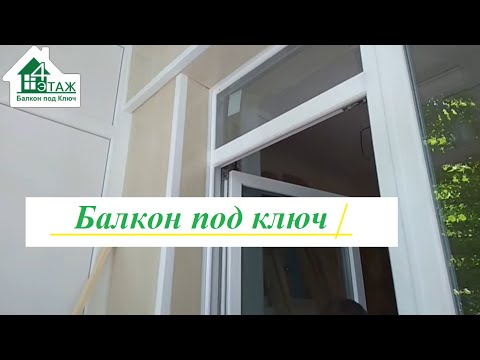 Балкон під ключ Вишневе, відео 8