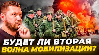 Кто сеет панику? Почему говорят про вторую волну мобилизации? Будет ли вторая волна мобилизации?